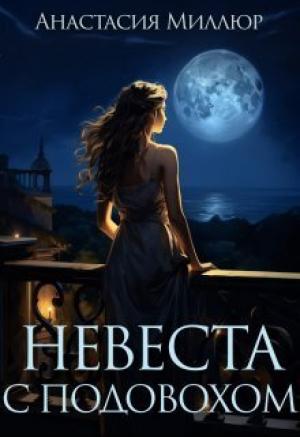 Обложка книги «Невеста с подвохом (СИ)» — Анастасия Миллюр