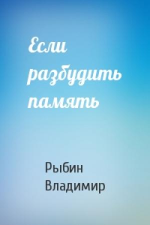 Обложка книги «Если разбудить память» — Владимир Рыбин