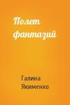 Галина Якименко - Полет фантазий