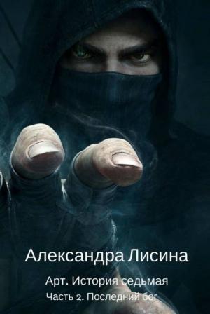 Обложка книги «Артур Рэйш - 7 ч.2 Последний бог» — Александра Лисина