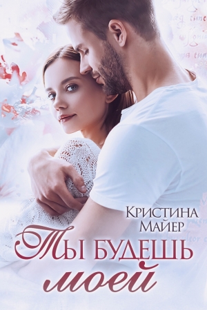 Обложка книги «Ты будешь моей» — Кристина Майер