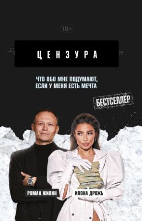 Обложка книги «Что обо мне подумают, если у меня есть мечта» — Роман Жилин, Илона Дрожь
