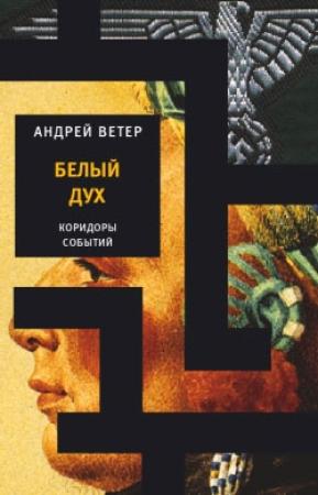 Обложка книги «Белый Дух» — Андрей Ветер