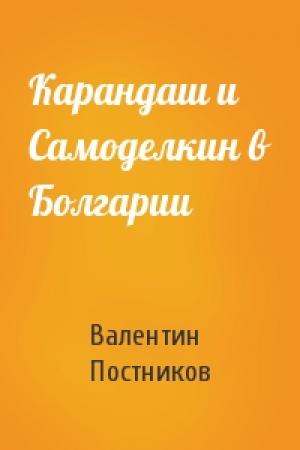 Обложка книги «Карандаш и Самоделкин в Болгарии» — Валентин Постников