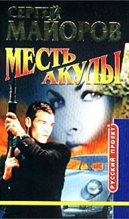 Обложка книги «Месть Акулы» — Сергей Майоров