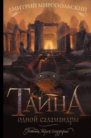 Обложка книги «Тайна одной саламандры, или Salamandridae» — Дмитрий Миропольский