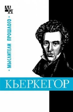 Обложка книги «Кьеркегор» — Бернард Быховский