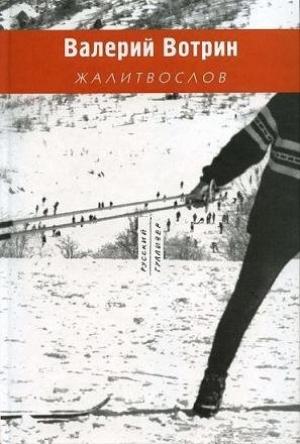 Обложка книги «Жалитвослов» — Валерий Вотрин
