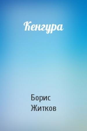 Обложка книги «Кенгура» — Борис Житков