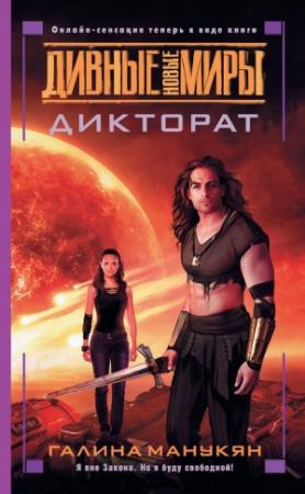 Обложка книги «Дикторат» — Галина Манукян