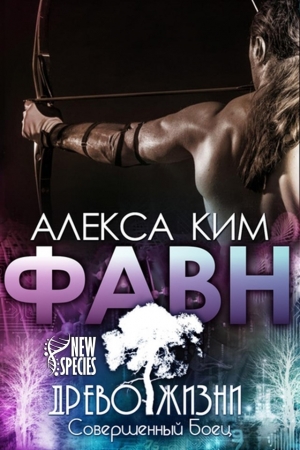 Обложка книги «Фавн» — Алекса Ким