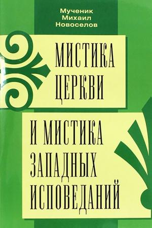Обложка книги «Мистика Церкви и мистика западных исповеданий» — Михаил Новоселов