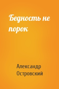 Бедность не порок