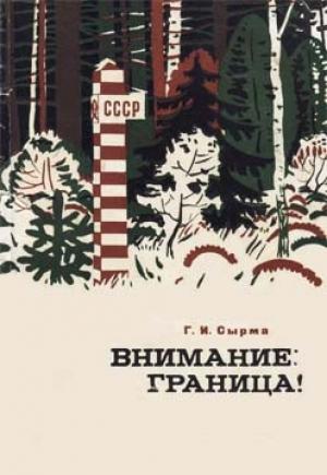 Обложка книги «Внимание: граница!» — Георгий Сырма