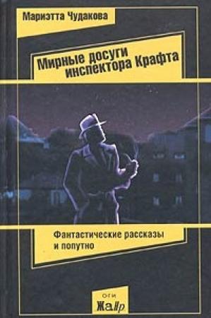 Обложка книги «Мирные досуги инспектора Крафта» — Мариэтта Чудакова