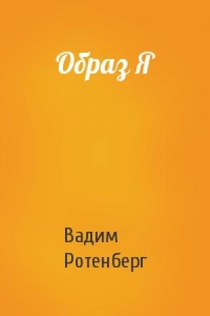 Обложка книги «Образ Я» — Вадим Семенович Ротенберг