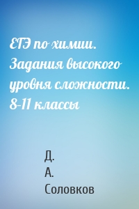 ЕГЭ по химии. Задания высокого уровня сложности. 8–11 классы