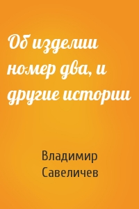 Об изделии номер два, и другие истории