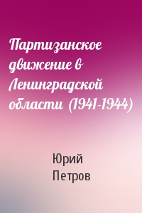 Партизанское движение в Ленинградской области (1941-1944)