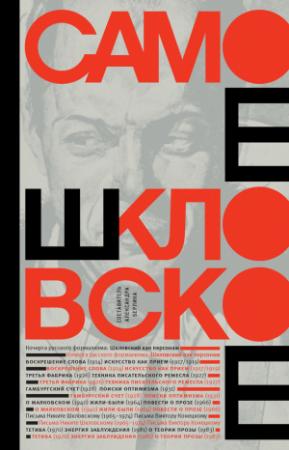 Обложка книги «Самое шкловское» — Виктор Шкловский, Александра Берлина