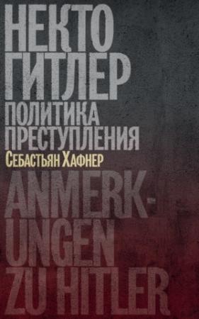 Обложка книги «Некто Гитлер: Политика преступления» — Себастьян Хаффнер