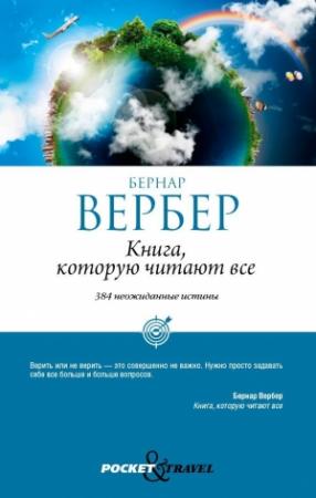 Обложка книги «Книга, которую читают все» — Бернар Вербер