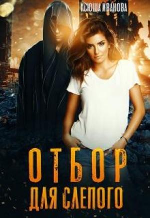 Обложка книги «Отбор для Слепого [СИ]» — Ксюша Иванова