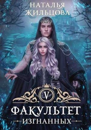 Обложка книги «Факультет Изгнанных (СИ)» — Наталья Жильцова