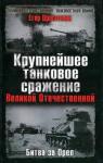 Егор Щекотихин - Крупнейшее танковое сражение Великой Отечественной. Битва за Орел