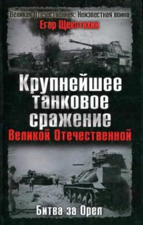 Обложка книги «Крупнейшее танковое сражение Великой Отечественной. Битва за Орел» — Егор Щекотихин