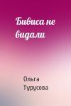 Ольга Турусова - Бивиса не видали