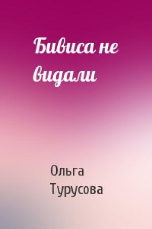 Обложка книги «Бивиса не видали» — Ольга Турусова