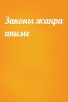  - Законы жанра аниме