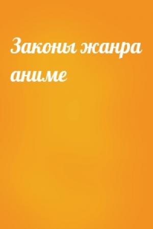 Обложка книги «Законы жанра аниме»