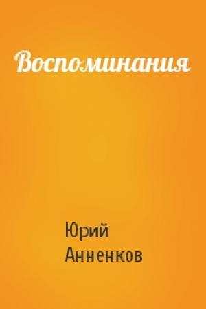 Обложка книги «Воспоминания» — Юрий Анненков