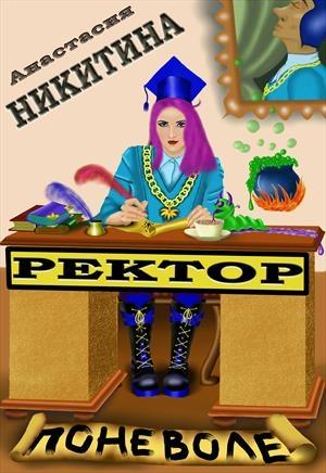 Обложка книги «Ректор поневоле» — Анастасия Никитина