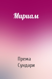 Мириам