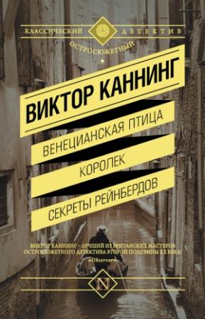 Обложка книги «Венецианская птица. Королек. Секреты Рейнбердов» — Виктор Каннинг