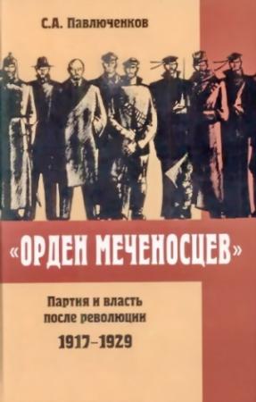 Обложка книги ««Орден меченосцев». Партия и власть после революции 1917-1929 гг.» — Павлюченков Алексеевич