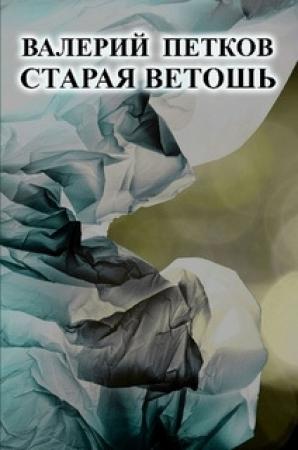 Обложка книги «Старая ветошь» — Валерий Петков