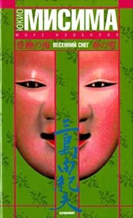 Обложка книги «Весенний снег» — Юкио Мисима