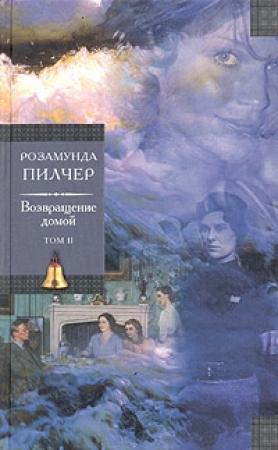 Обложка книги «Возвращение домой.Том 2.» — Розамунда Пилчер