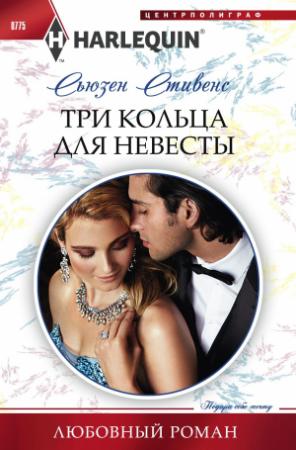 Обложка книги «Три кольца для невесты» — Сьюзен Стивенс