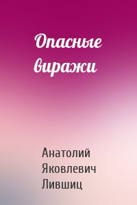 Опасные виражи