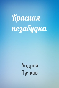 Красная незабудка