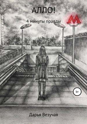 Обложка книги «Алло!» — Дарья Везучая