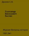 Сергей Владимирович Дроков - Александр Васильевич Колчак
