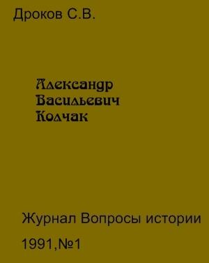 Обложка книги «Александр Васильевич Колчак» — Сергей Владимирович Дроков