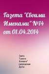 Газета "Своими Именами" (запрещенная Дуэль) - Газета "Своими Именами" №14 от 01.04.2014