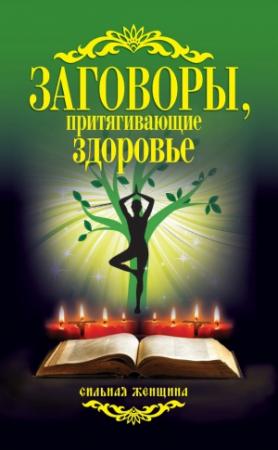 Обложка книги «Заговоры, притягивающие здоровье» — Антонина Соколова